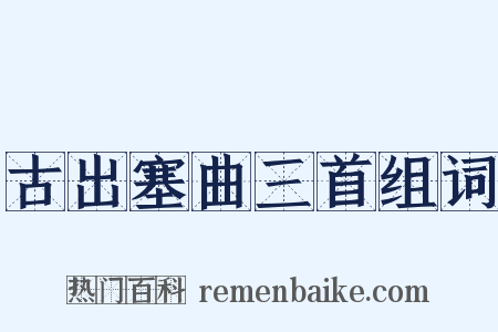 古出塞曲三首组词是什么意思的图片